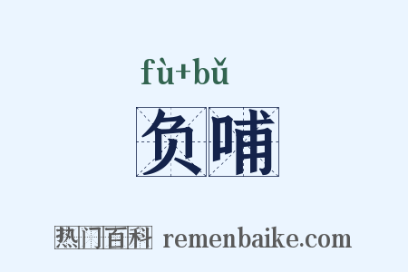 负哺是什么意思的图片